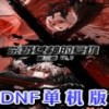 dnf单机版12.1