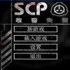 scp收容失败0.6.5