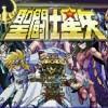 圣斗士星矢格斗250人版