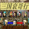 三国衰哥行2012新引擎版