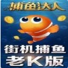 捕鱼达人老k版v4.0.1073正式版