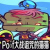 Poöf大战诅咒的猫猫PC版