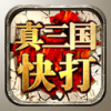 真三国快打Online