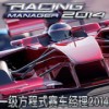 一级方程式赛车经理2014中文版