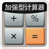 CalculatorPlus(加强型计算器)