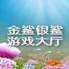 金鲨银鲨游戏v1.3PC版