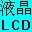 LCD显示点阵生成器1.6绿色免费版