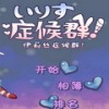 伊莉丝症候群中文版