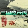 三国赵云传之飞龙追云V2.2正式版