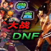 拳皇大战dnfv0.96