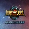 霸三国v1.0.44.0