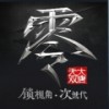 大唐无双零v2.0.83