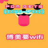 博美要wifi