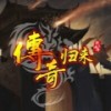 传奇归来国际版V9.0