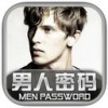 男人密码iPad版V1.7