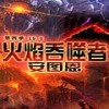 DNF单机版15.0火焰吞噬者安图恩