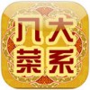 八大菜系iPad版V1.5