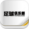 足球俱乐部iPad版V5.4