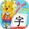 2Kids学汉字iPad版V4.0