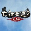 大话西游2免费版v2.0.527