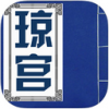 琼宫iPad版V1.7