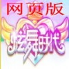 炫舞时代网页版v1.0.0.2