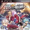 ps3英雄传说闪之轨迹2日版