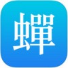 蝉游记iPhone版