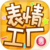 表情工厂iPhone版