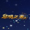 黎明之光olv1.25