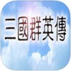 三国群英传iOS版V1.0经典版