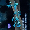 神雕侠侣olv1.4.57