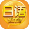 日语翻译官iPhone版