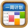 一周计划iPad版V1.8.3