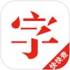 快快查字典app