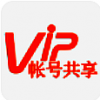 VIP帐号共享