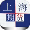 上海期货交易所iOS版