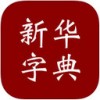 新华字典app