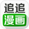 追追漫画app