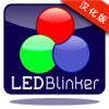 LEDBlinkerPro(LED闪烁通知)中文版