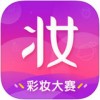 美人美妆app