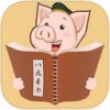 八戒看书iPhone版