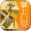 常州掌上公交app