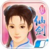 新仙剑奇侠传单机iOS版