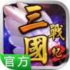 三国战纪2iPad版V1.1群雄争霸