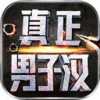 真正男子汉iPad版V1.1.5