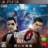 PS3如龙0誓言之地中文版