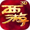 西游降魔篇3D