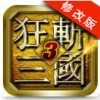 狂斩三国3内购破解版