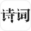 古典诗词app